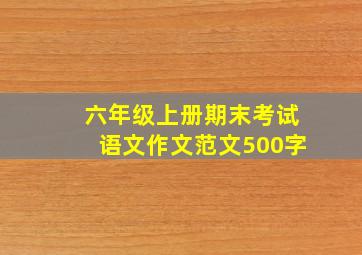 六年级上册期末考试语文作文范文500字