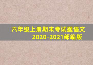 六年级上册期末考试题语文2020-2021部编版