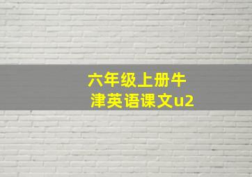 六年级上册牛津英语课文u2