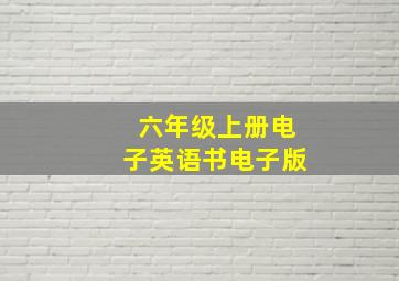 六年级上册电子英语书电子版