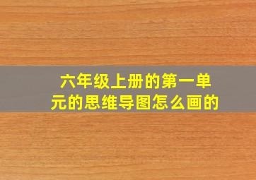 六年级上册的第一单元的思维导图怎么画的