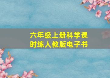 六年级上册科学课时练人教版电子书