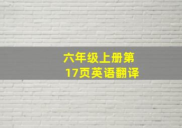 六年级上册第17页英语翻译