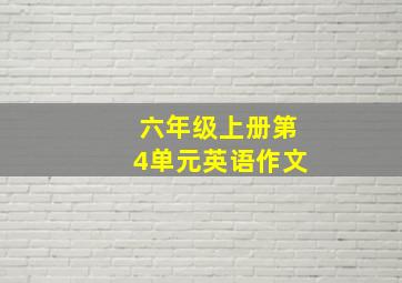 六年级上册第4单元英语作文