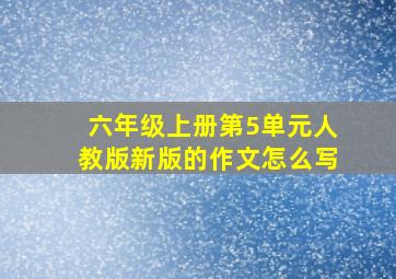 六年级上册第5单元人教版新版的作文怎么写