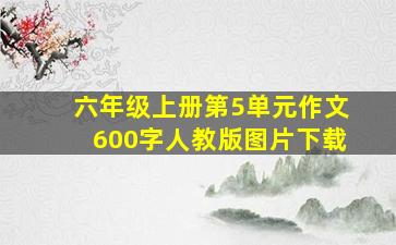 六年级上册第5单元作文600字人教版图片下载