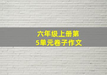 六年级上册第5单元卷子作文