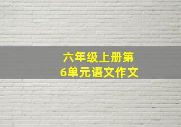 六年级上册第6单元语文作文