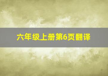 六年级上册第6页翻译