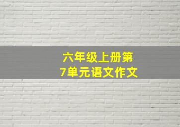 六年级上册第7单元语文作文