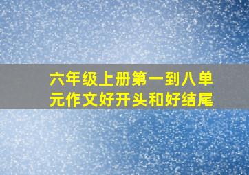 六年级上册第一到八单元作文好开头和好结尾