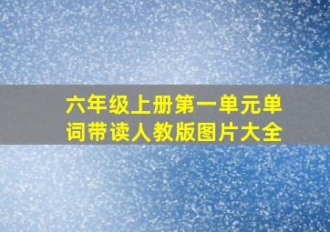 六年级上册第一单元单词带读人教版图片大全