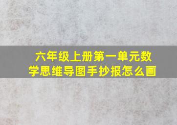 六年级上册第一单元数学思维导图手抄报怎么画