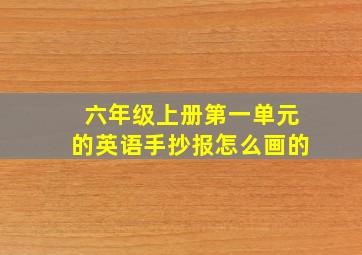 六年级上册第一单元的英语手抄报怎么画的