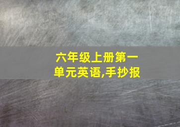 六年级上册第一单元英语,手抄报