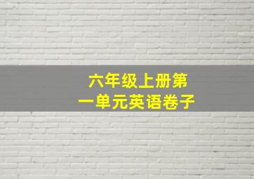 六年级上册第一单元英语卷子