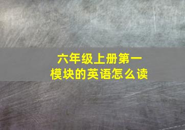 六年级上册第一模块的英语怎么读