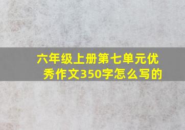 六年级上册第七单元优秀作文350字怎么写的