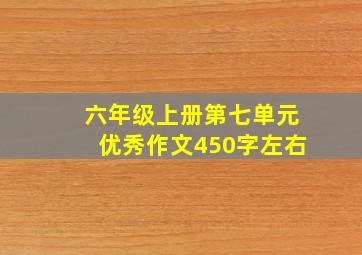 六年级上册第七单元优秀作文450字左右