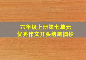 六年级上册第七单元优秀作文开头结尾摘抄