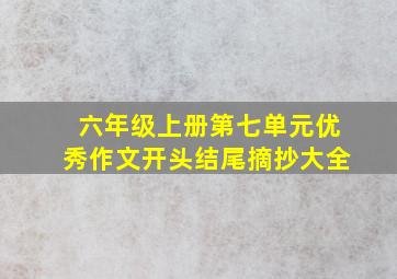 六年级上册第七单元优秀作文开头结尾摘抄大全