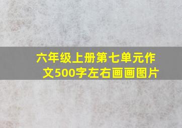 六年级上册第七单元作文500字左右画画图片