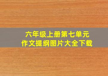 六年级上册第七单元作文提纲图片大全下载