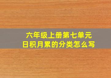 六年级上册第七单元日积月累的分类怎么写