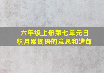 六年级上册第七单元日积月累词语的意思和造句