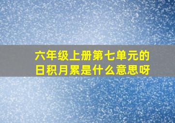 六年级上册第七单元的日积月累是什么意思呀