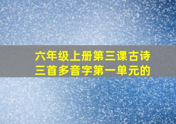 六年级上册第三课古诗三首多音字第一单元的