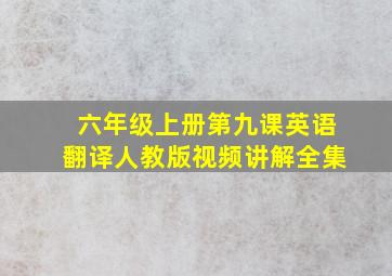 六年级上册第九课英语翻译人教版视频讲解全集