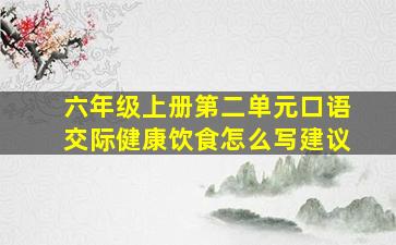 六年级上册第二单元口语交际健康饮食怎么写建议