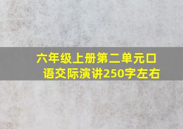 六年级上册第二单元口语交际演讲250字左右