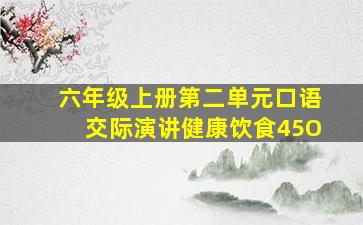 六年级上册第二单元口语交际演讲健康饮食45O