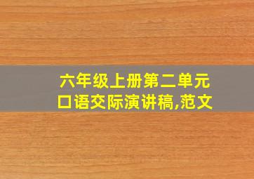 六年级上册第二单元口语交际演讲稿,范文