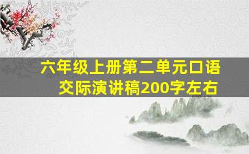 六年级上册第二单元口语交际演讲稿200字左右