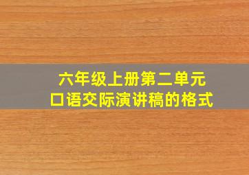 六年级上册第二单元口语交际演讲稿的格式