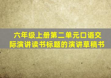 六年级上册第二单元口语交际演讲读书标题的演讲草稿书