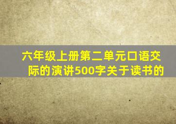 六年级上册第二单元口语交际的演讲500字关于读书的