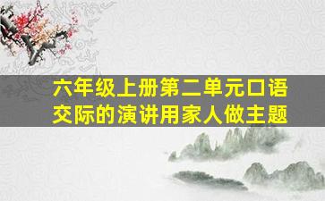 六年级上册第二单元口语交际的演讲用家人做主题