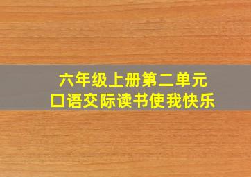 六年级上册第二单元口语交际读书使我快乐