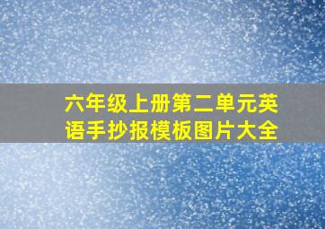 六年级上册第二单元英语手抄报模板图片大全