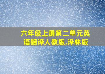 六年级上册第二单元英语翻译人教版,泽林版