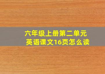 六年级上册第二单元英语课文16页怎么读