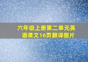 六年级上册第二单元英语课文16页翻译图片