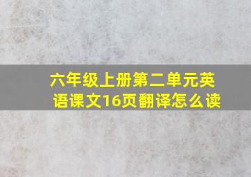 六年级上册第二单元英语课文16页翻译怎么读