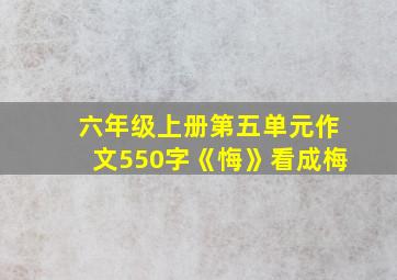 六年级上册第五单元作文550字《悔》看成梅