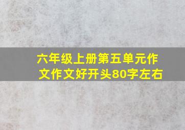 六年级上册第五单元作文作文好开头80字左右