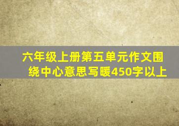 六年级上册第五单元作文围绕中心意思写暖450字以上